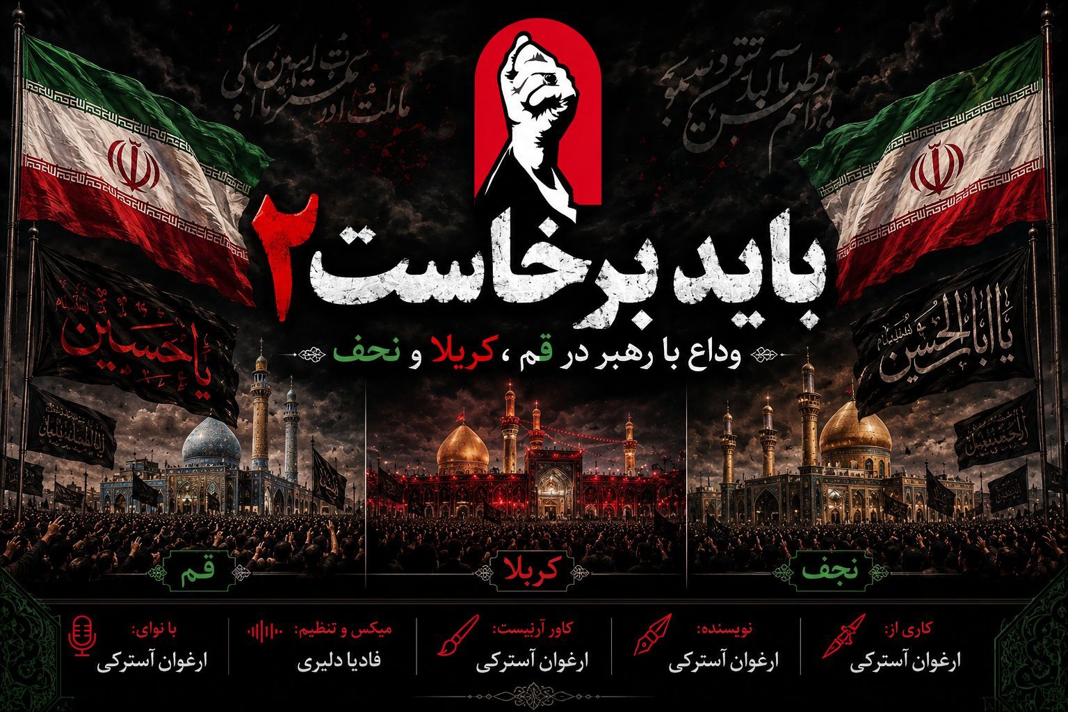 باید برخاست ۲ | وداع باشکوه با رهبر شهید در قم، کربلا و نجف