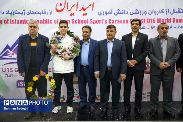 آیین استقبال از کاروان ورزشی دانش‌آموزی امید ایران از رقابت‌های ژیمنازیاد صربستان