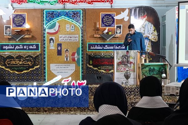 یادواره شهدای دانش آموز مدارس شاهد فارس 