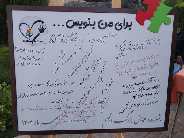 جشنواره و همایش بزرگ اتیسم به مناسبت روز جهانی کودک