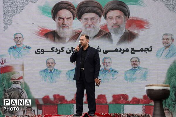 تجمع مردم کردکوی به مناسبت تحویل سال ۱۴۰۵