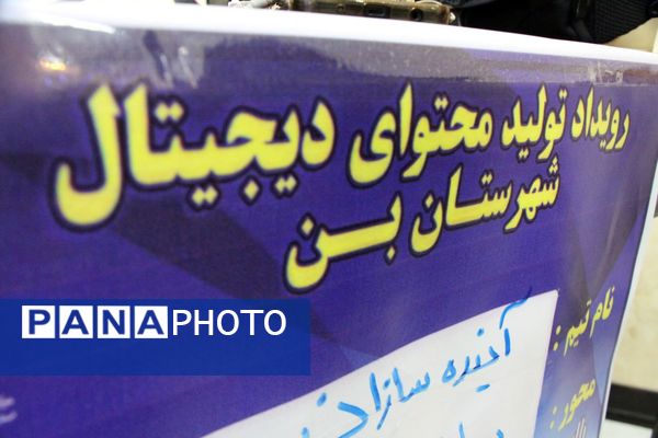 حضور جوانان و نخبگان خلاق در دومین رویداد تولید محتوای دیجیتال شهرستان بن