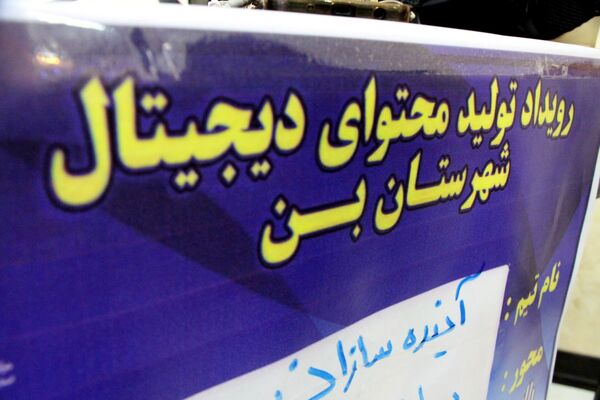 حضور جوانان و نخبگان خلاق در دومین رویداد تولید محتوای دیجیتال شهرستان بن