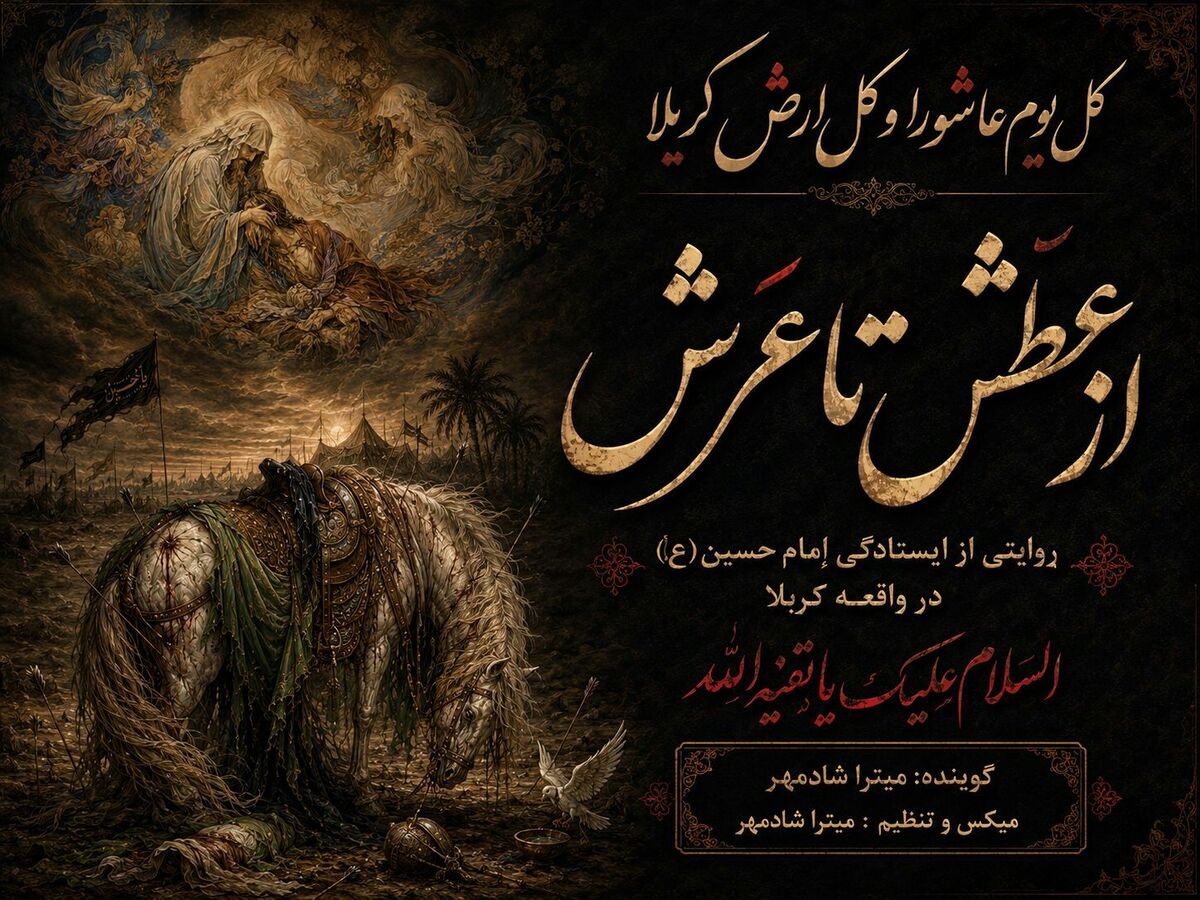 از عطَش تا عَرش : روایتی از ایستادگی اِمام حسین(ع) در واقعه کربلا 