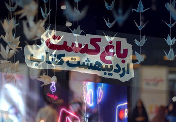 اجرای طرح باغ کست به میزبانی باغ کتاب تهران 