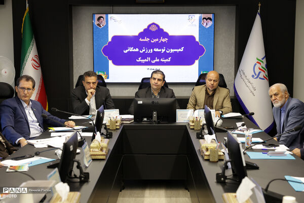 چهارمین جلسه کمیسیون توسعه ورزش همگانی کمیته ملی المپیک