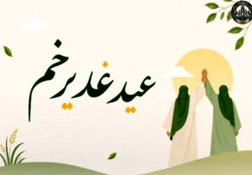 غدیر؛ عید بزرگ ولایت و تجدید بیعت با حقیقت