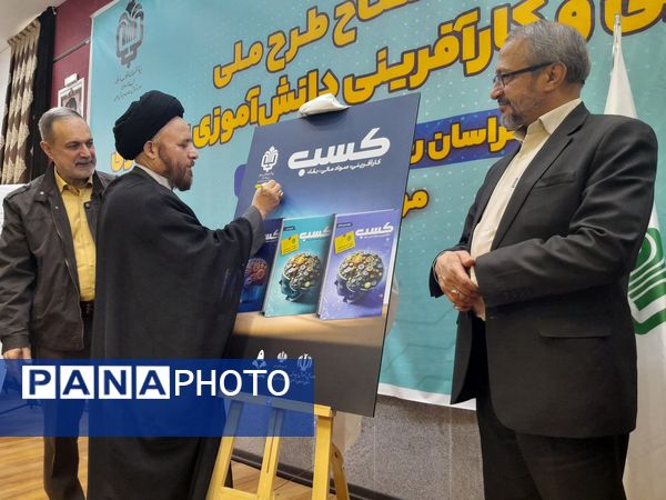 آیین طرح ملی مهارت افزایی و کار آفرینی دانش‌آموزی بنیاد علوی 