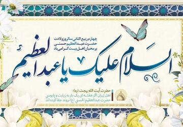 میلاد فرخنده حضرت عبدالعظیم حسنی؛ تجلی‌گاه نور و کرامت در قبله تهران