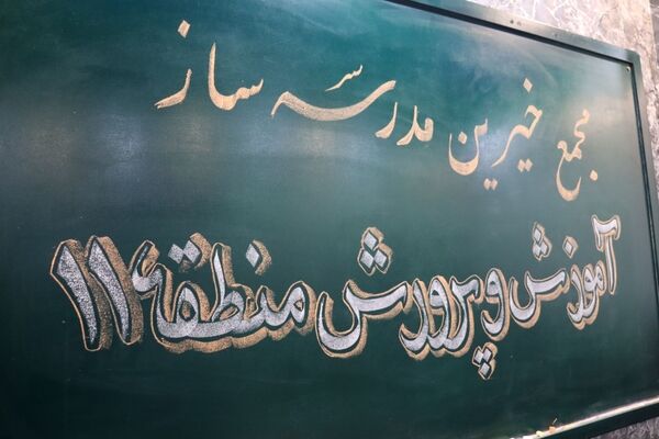 مجمع خیرین مدرسه‌ساز منطقه ۱۱ تهران