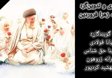 میناب، آیینه‌ رشادت