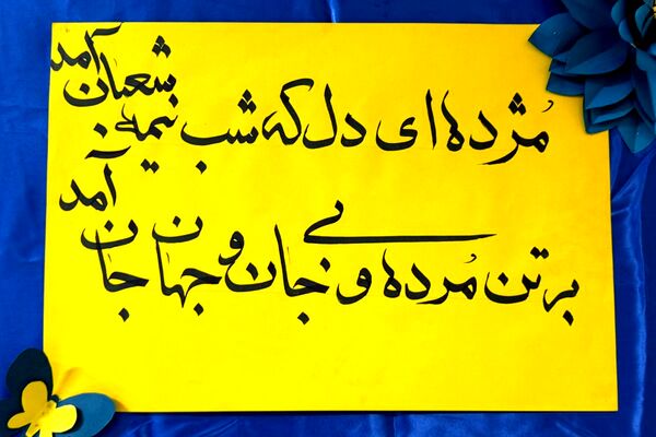 جشن میلاد با سعادت امام زمان (عج‌الله) در مدرسه شاهد‌شهید‌ نوری