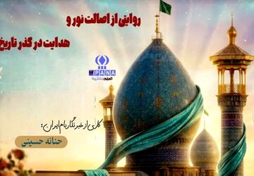 روایتی از اصالت نور و هدایت در گذر تاریخ