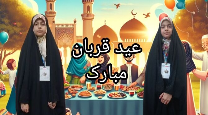 عید قربان یاد آور زیباترین تعبد انسان در برابر خداوند