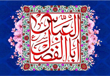 میلاد اباالفضل(ع)، ماهتاب شب‌های غریبی حسین(ع)