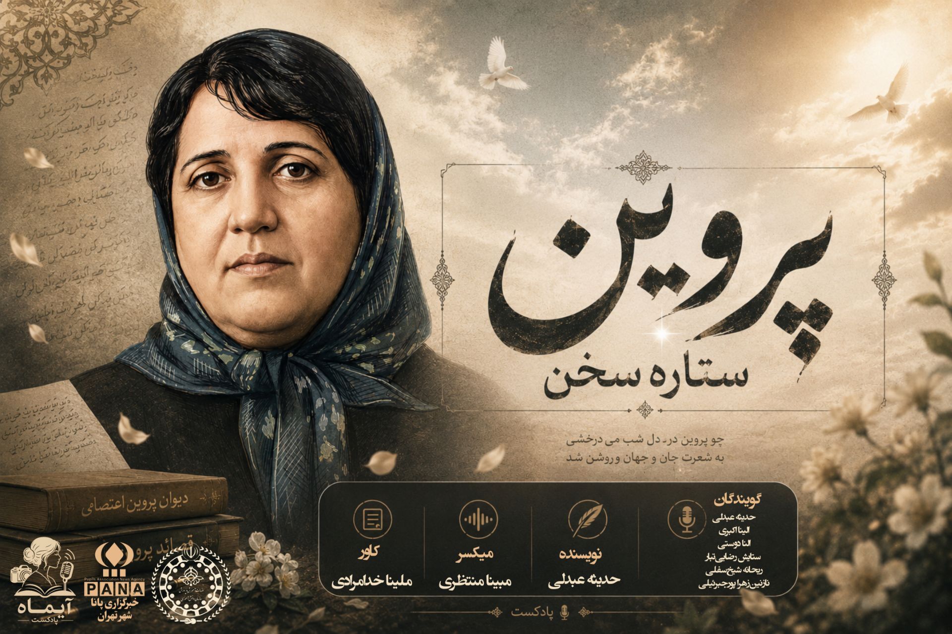 پروین اعتصامی؛ شاعری که با شعر، عدالت را فریاد زد