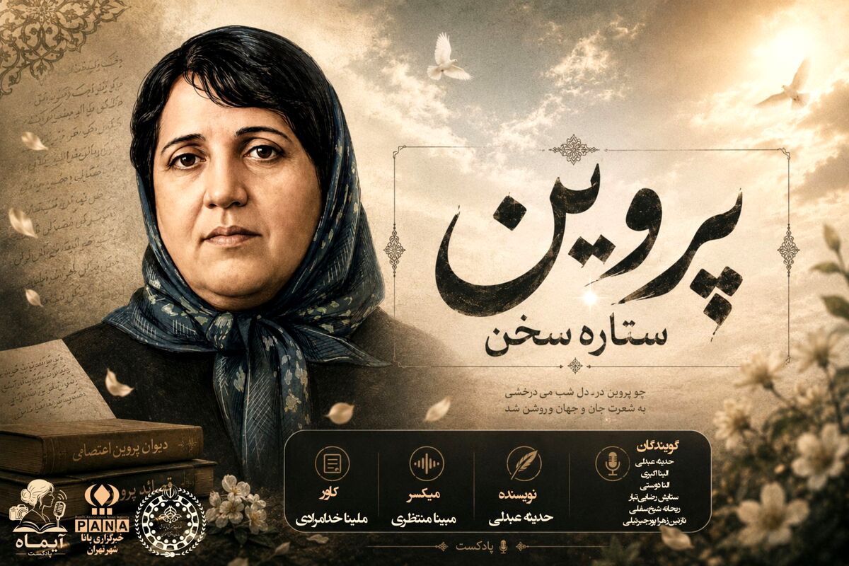 پروین اعتصامی؛ شاعری که با شعر، عدالت را فریاد زد