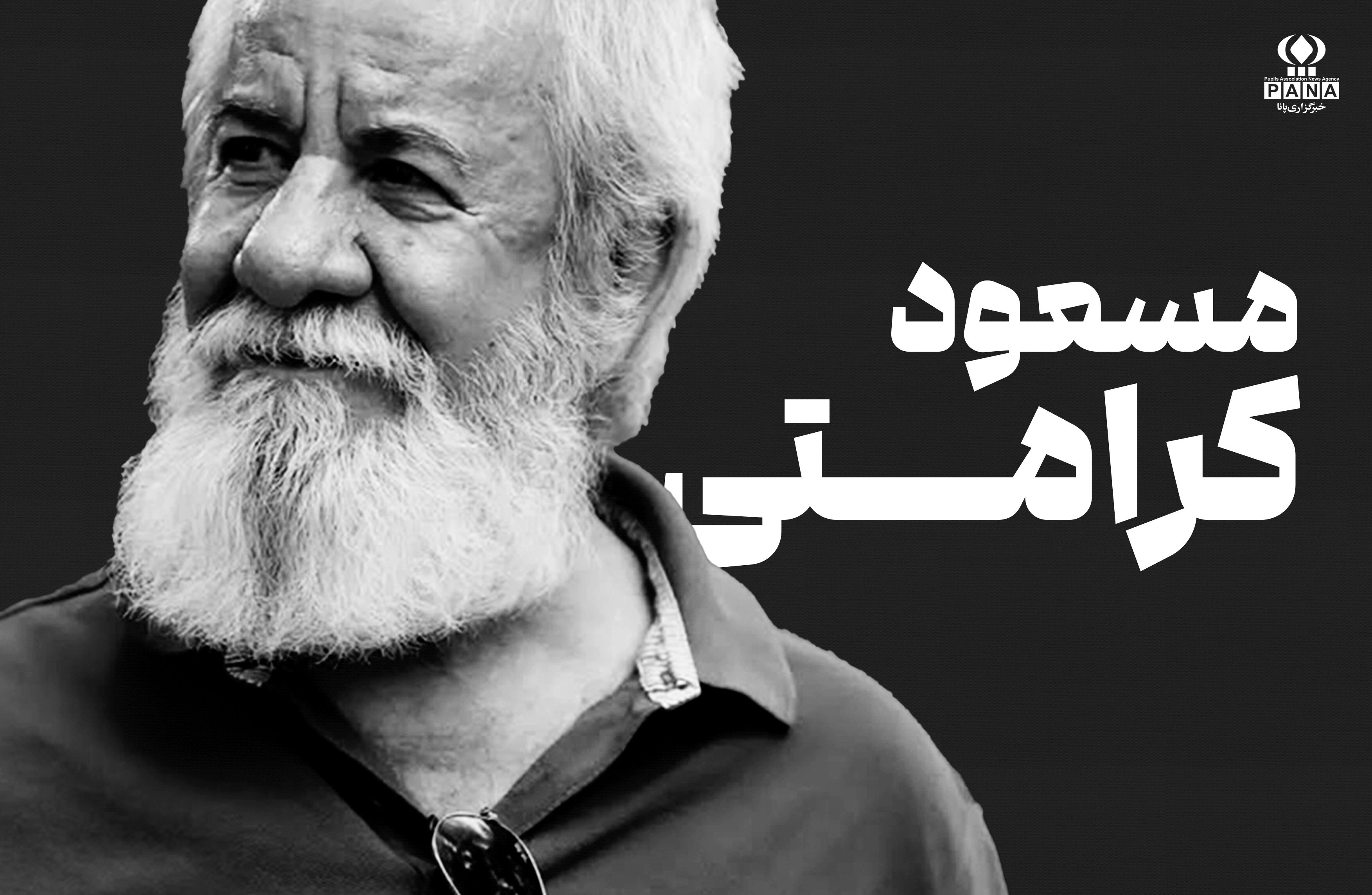 مسعود کرامتی؛ مردی که از پشت صحنه تا قاب تصویر، برای کودکی‌ ما قصه گفت