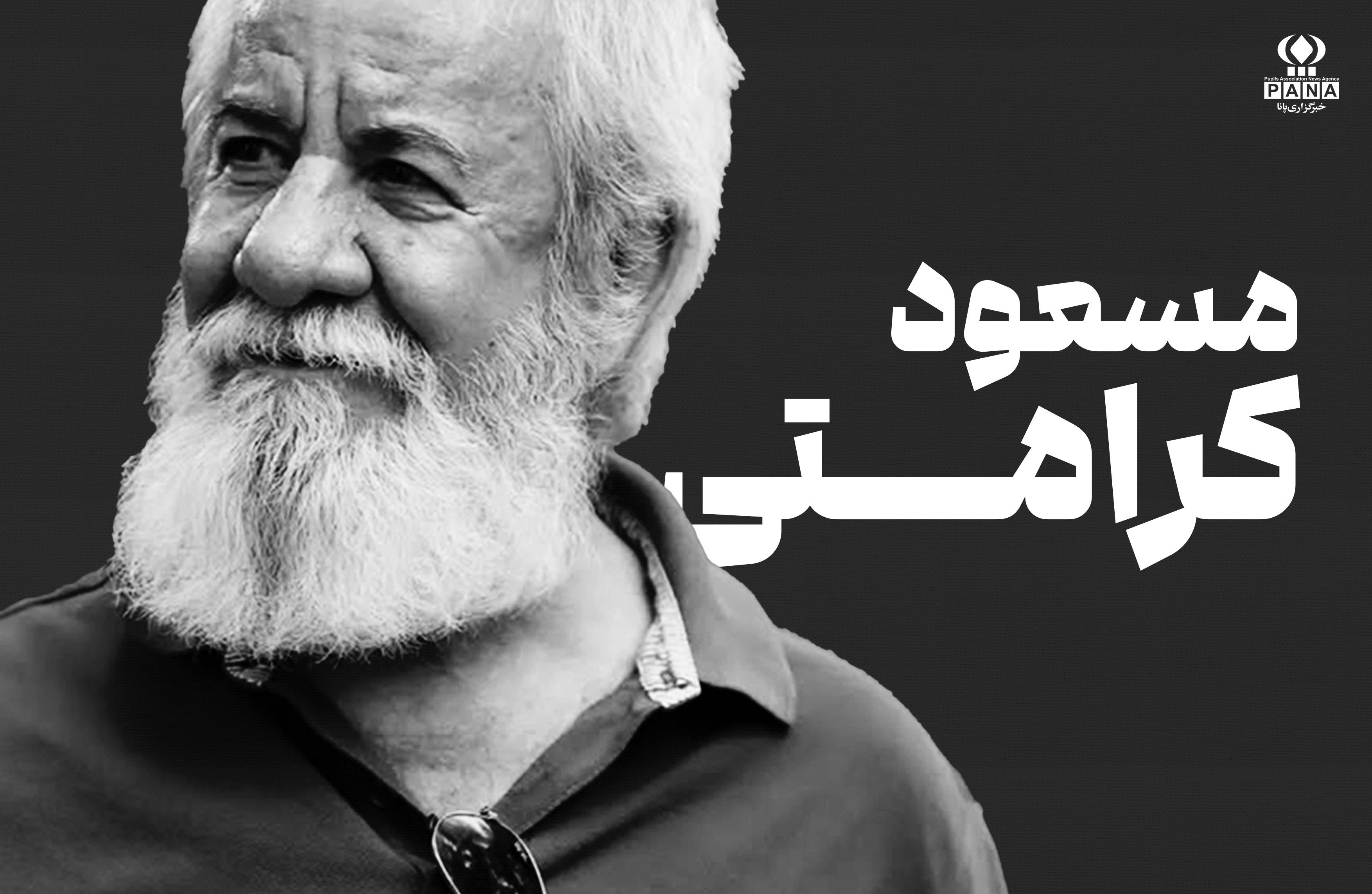 مسعود کرامتی؛ مردی که از پشت صحنه تا قاب تصویر، برای کودکی‌ ما قصه گفت