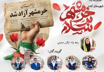 آزادسازی خرمشهر؛ نماد ایستادگی و مقاومت