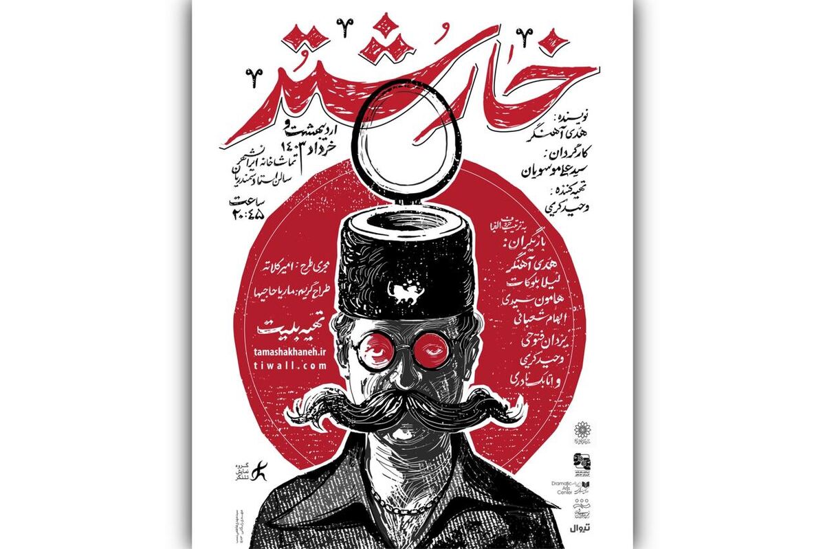 پوستر نمایش «خارشتر» رونمایی شد