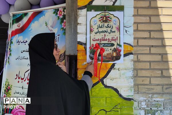 نواخته شدن زنگ مهر در دبیرستان مهدیه فاز ۲ اندیشه شهریار 