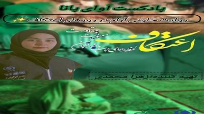 اعتکاف لحظه های ناب باخدا بودن ، معنویت و مقاومت