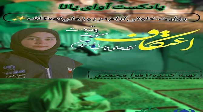 اعتکاف لحظه های ناب باخدا بودن ، معنویت و مقاومت