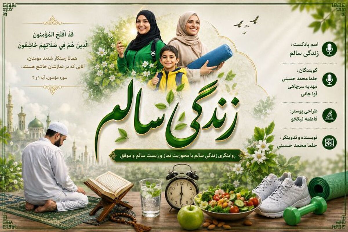 روایتگری زندگی سالم، با محوریت نماز و زیست سالم و موفق