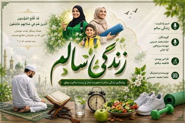 روایتگری زندگی سالم، با محوریت نماز و زیست سالم و موفق