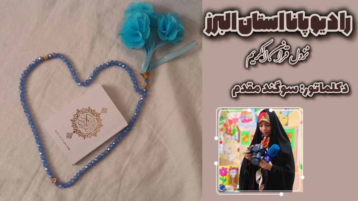 فرود نور؛دکلمه نازل شدن قرآن