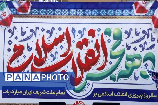 راهپیمایی ۲۲ بهمن در شهرستان پاکدشت 