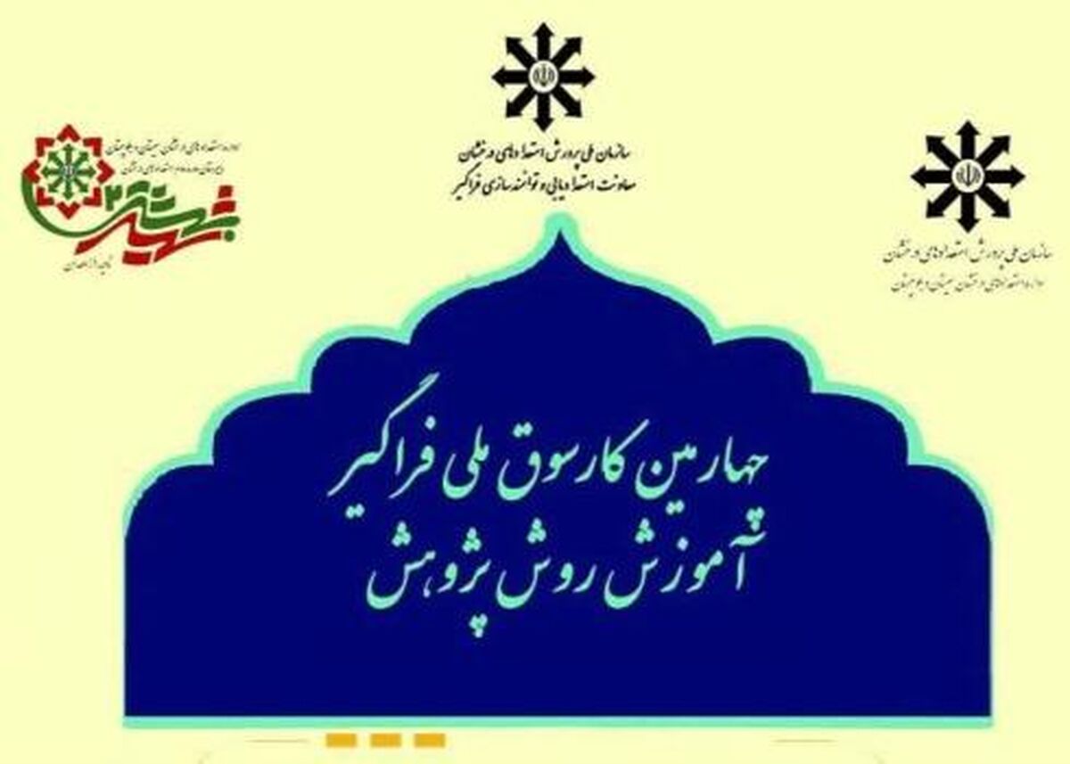 مشارکت یک‌هزار و ۸۹۶ دانش‌آموز از ۳۱ استان در چهارمین کارسوق ملی فراگیر آموزش روش پژوهش سمپاد