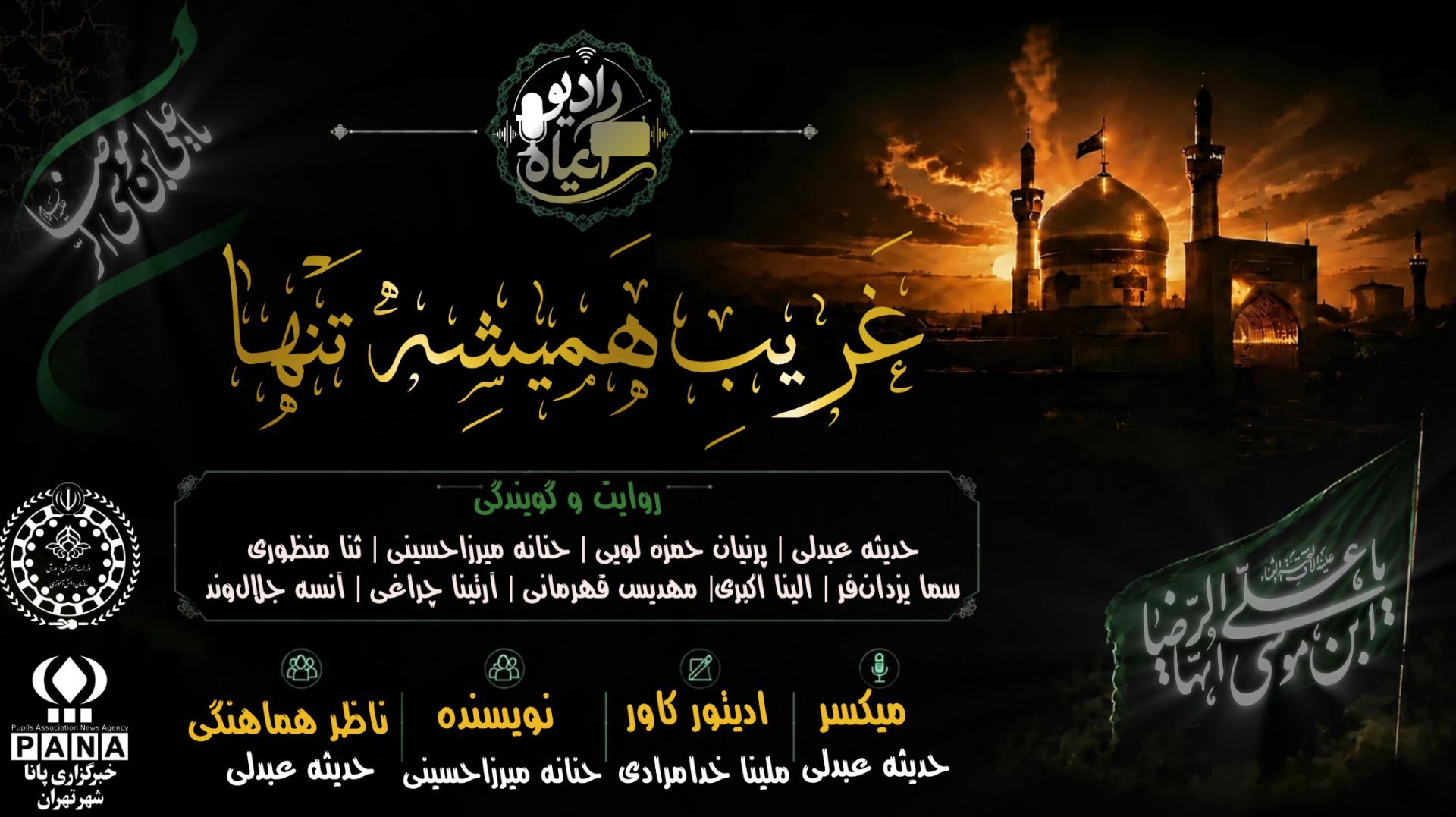 غریبِ همیشه تنها؛ روایت غربت و شهادت امام رضا(ع) 