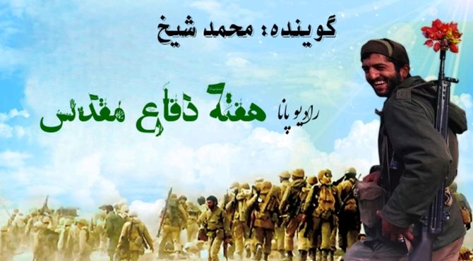 دفاع مقدس، هفته ای با رشادت های زیاد، موضوع رادیو  پانا استان سمنان