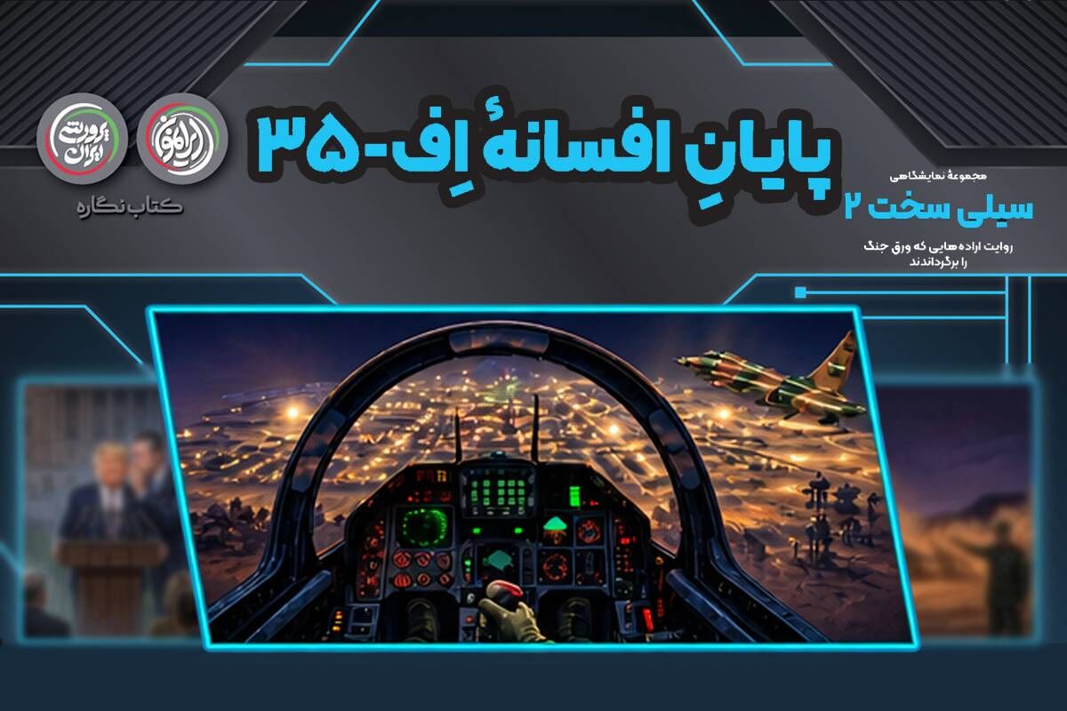 پایان افسانه اف-۳۵؛ از فناوری رادارگریز تا رهگیری