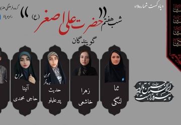 قسمت نهم پادکست محرم «حضرت علی اصغر» 