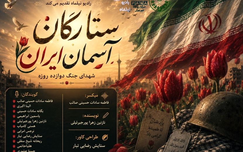 ستارگان آسمان ایران