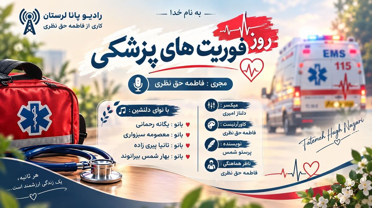 اورژانس؛ نخستین حلقه نجات در لحظه‌های بحرانی