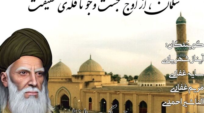 سلمان از اوج جست وجو تا قله حقیقت