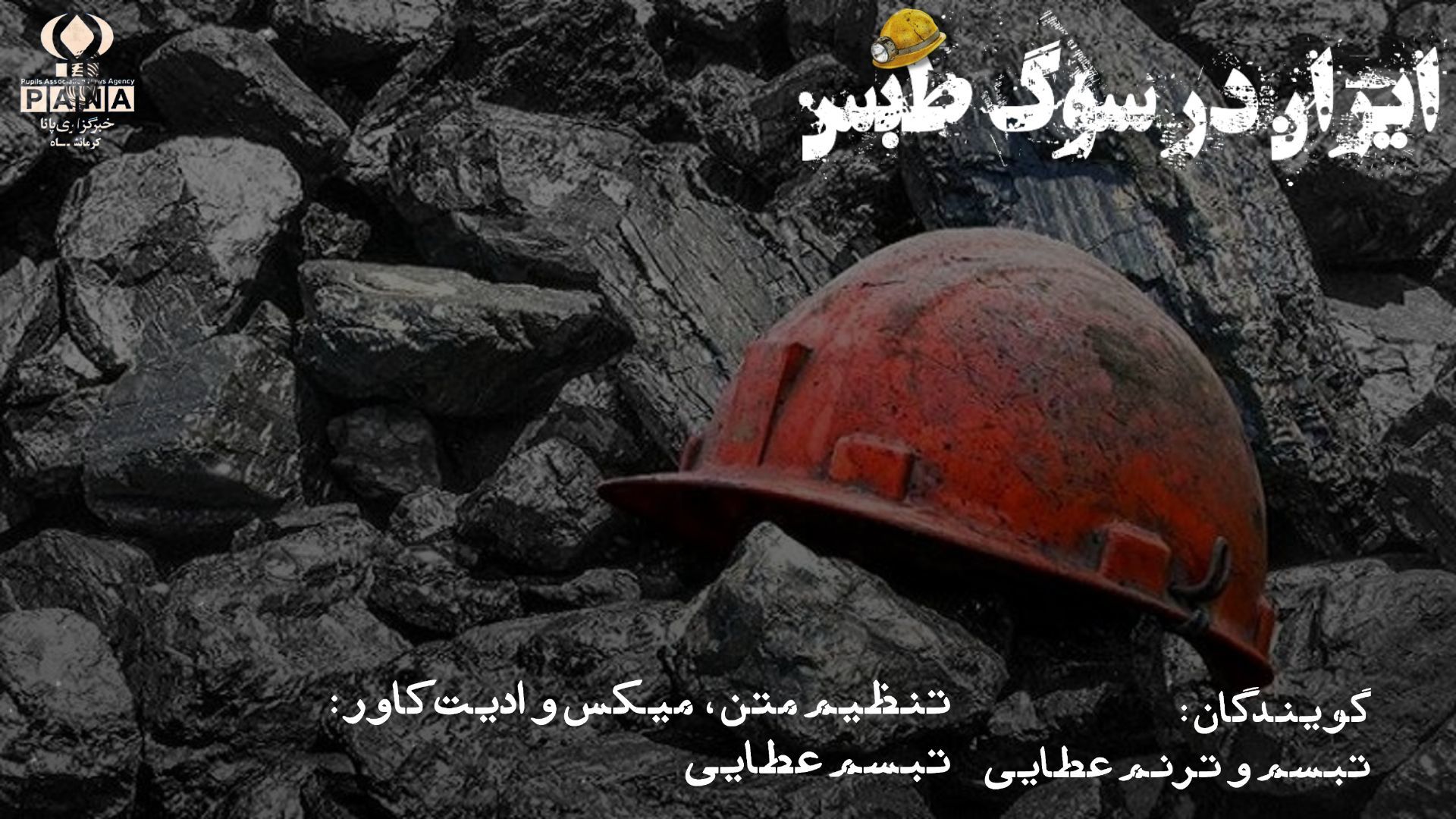 توضیحات ایمیدرو در خصوص حادثه معدن طبس 