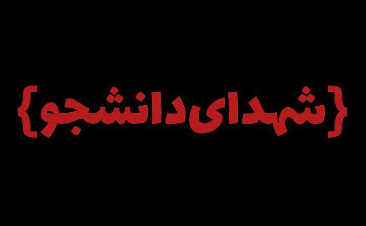 شهدای دانشجو الگوی کلاس ایثار و شجاعت در راه اسلام هستند