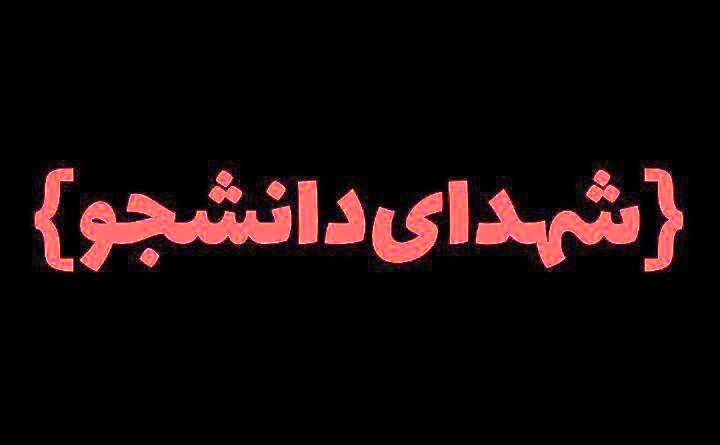 شهدای دانشجو الگوی کلاس ایثار و شجاعت در راه اسلام هستند