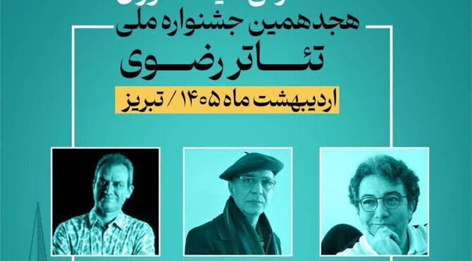 معرفی داوران هجدهمین جشنواره ملی تئاتر رضوی
