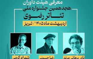 معرفی داوران هجدهمین جشنواره ملی تئاتر رضوی