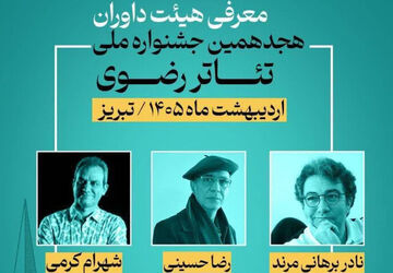 معرفی داوران هجدهمین جشنواره ملی تئاتر رضوی
