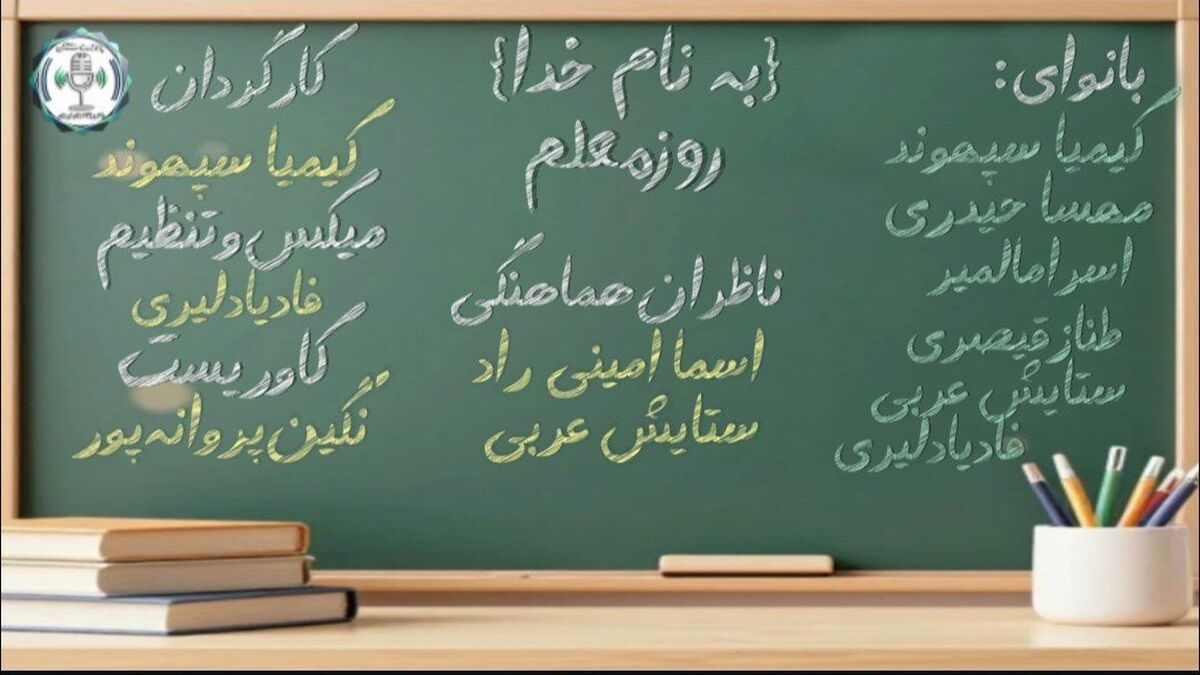 روز معلم؛ روزِ روشناییِ آینده