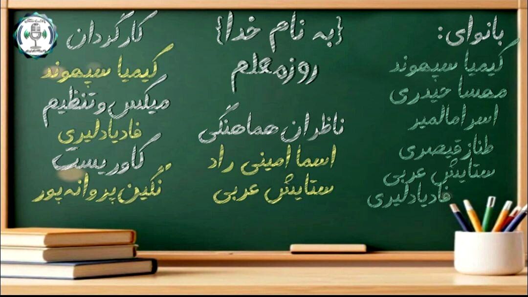 روز معلم؛ روزِ روشناییِ آینده