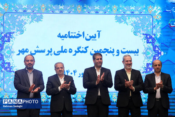  آیین اختتامیه بیست‌وپنجمین کنگره ملی پرسش مهر ریاست‌جمهوری