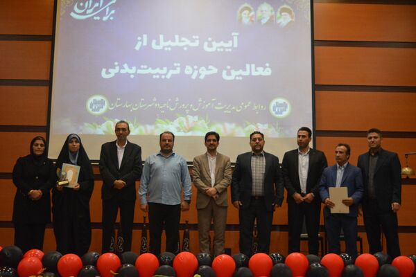 بهارستان‌دو از برترین‌های تربیت‌بدنی تقدیر کرد